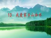 （部编版）二年级上册道德与法治课件-13.我爱家乡山和水 (3)