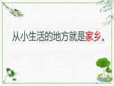 （部编版）二年级上册道德与法治课件-13.我爱家乡山和水 (4)