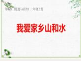 （部编版）二年级上册道德与法治课件-13.我爱家乡山和水 (4)