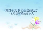 （部编版）二年级上册道德与法治课件-15.可亲可敬的家乡人
