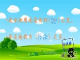 （部编版）二年级上册道德与法治课件-13.我爱家乡山和水 (5)