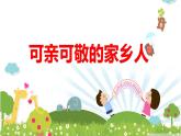 （部编版）二年级上册道德与法治课件-15.可亲可敬的家乡人