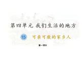 （部编版）二年级上册道德与法治课件-15.可亲可敬的家乡人（第一课时）