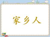 （部编版）二年级上册道德与法治课件-15.可亲可敬的家乡人（第一课时）
