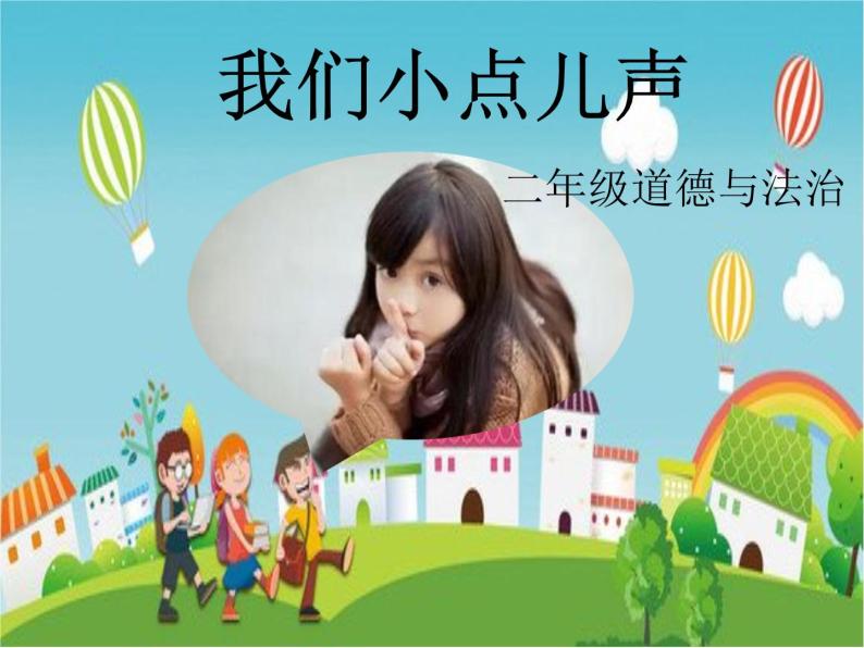 小学12 我们小点儿声示范课课件ppt