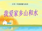 （部编版）二年级上册道德与法治课件-13.我爱家乡山和水 (6)