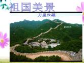 （部编版）二年级上册道德与法治课件-13.我爱家乡山和水 (6)