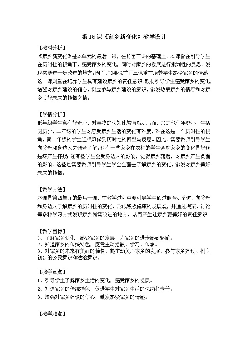 （部编版）二年级上册道德与法治教案、反思-16.家乡新变化01