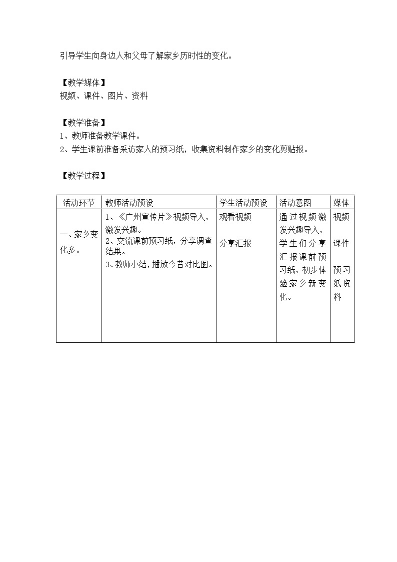 （部编版）二年级上册道德与法治教案、反思-16.家乡新变化02