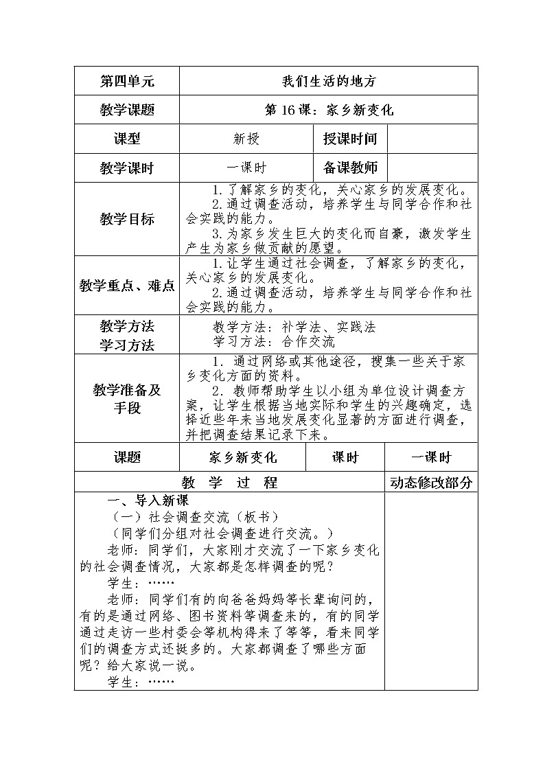 （部编版）二年级上册道德与法治表格教案-16.家乡新变化01