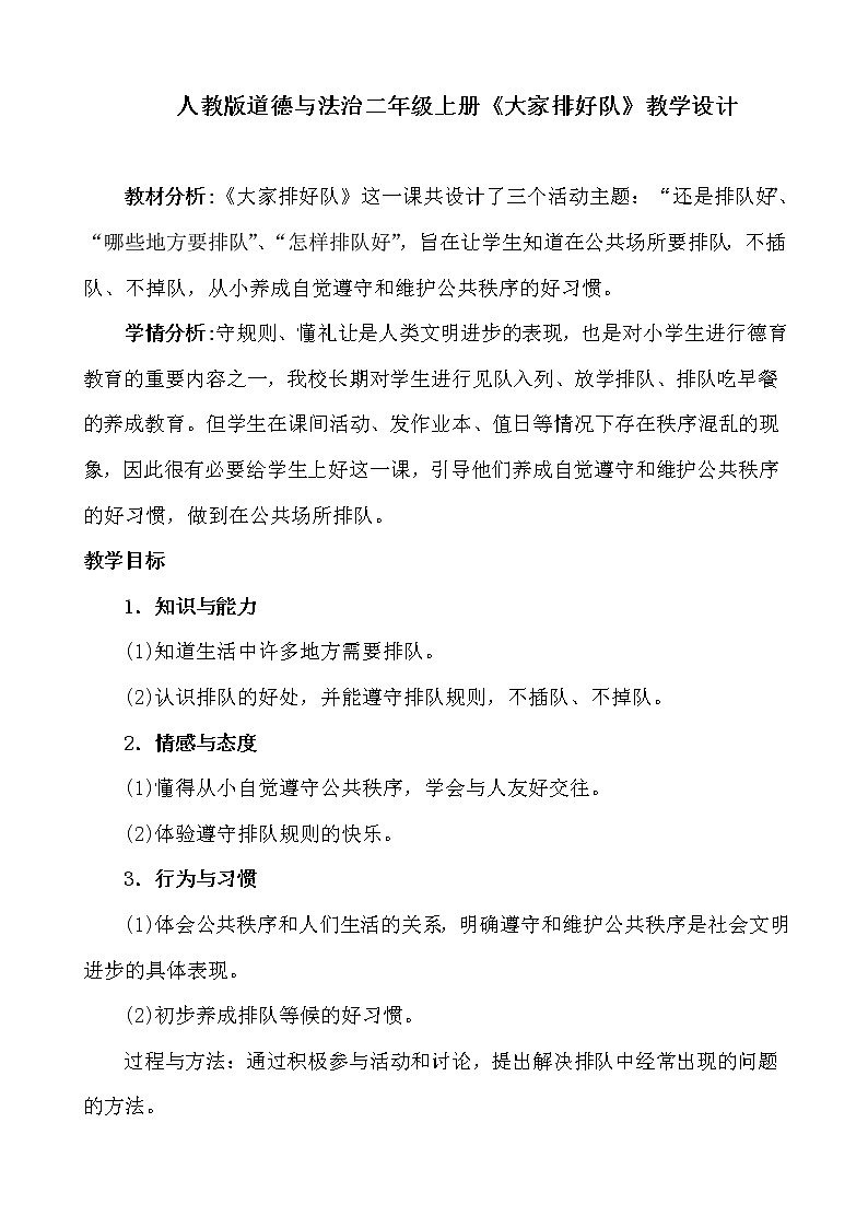 （部编版）二年级上册道德与法治教案-11.大家排好队 (2)01