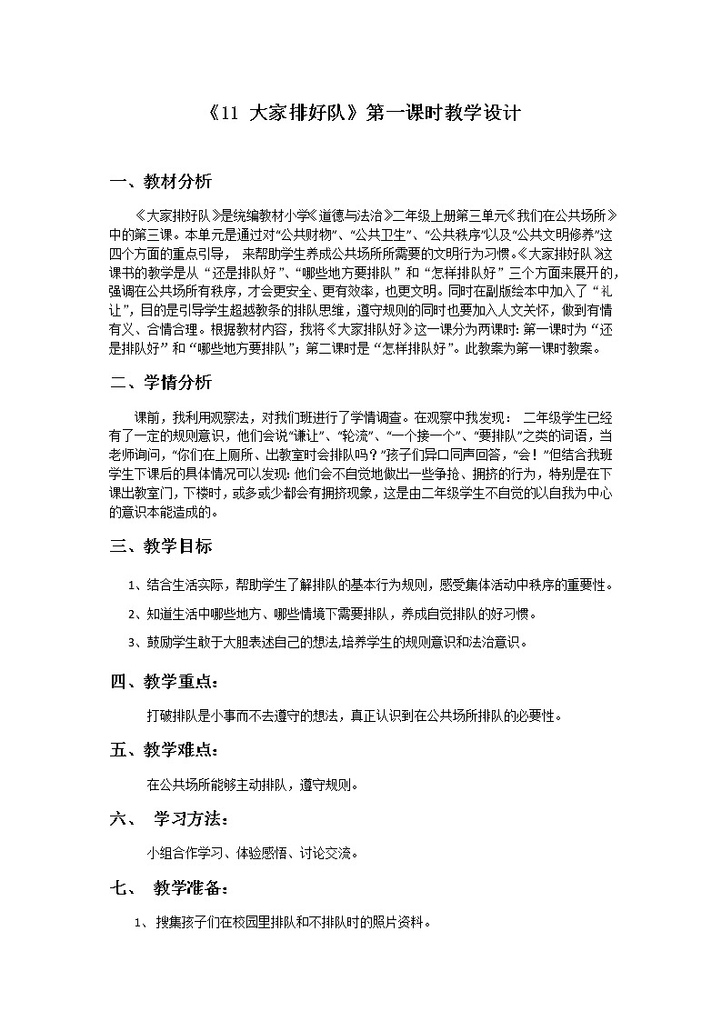 （部编版）二年级上册道德与法治教案-11.大家排好队（第一课时）01