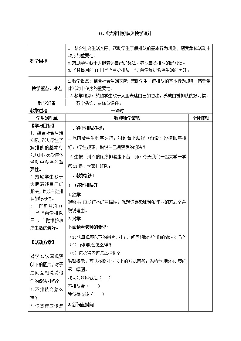 （部编版）二年级上册道德与法治教案-11.大家排好队01