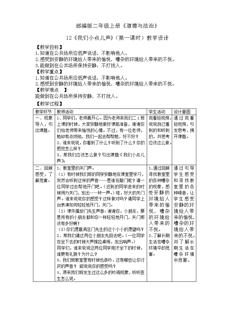 （部编版）二年级上册道德与法治教案-12.我们小点声（第1课时）01