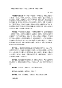 小学政治思品12 我们小点儿声第一课时教案