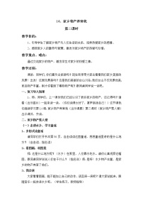 人教部编版二年级上册（道德与法治）14 家乡物产养育我第二课时教学设计及反思