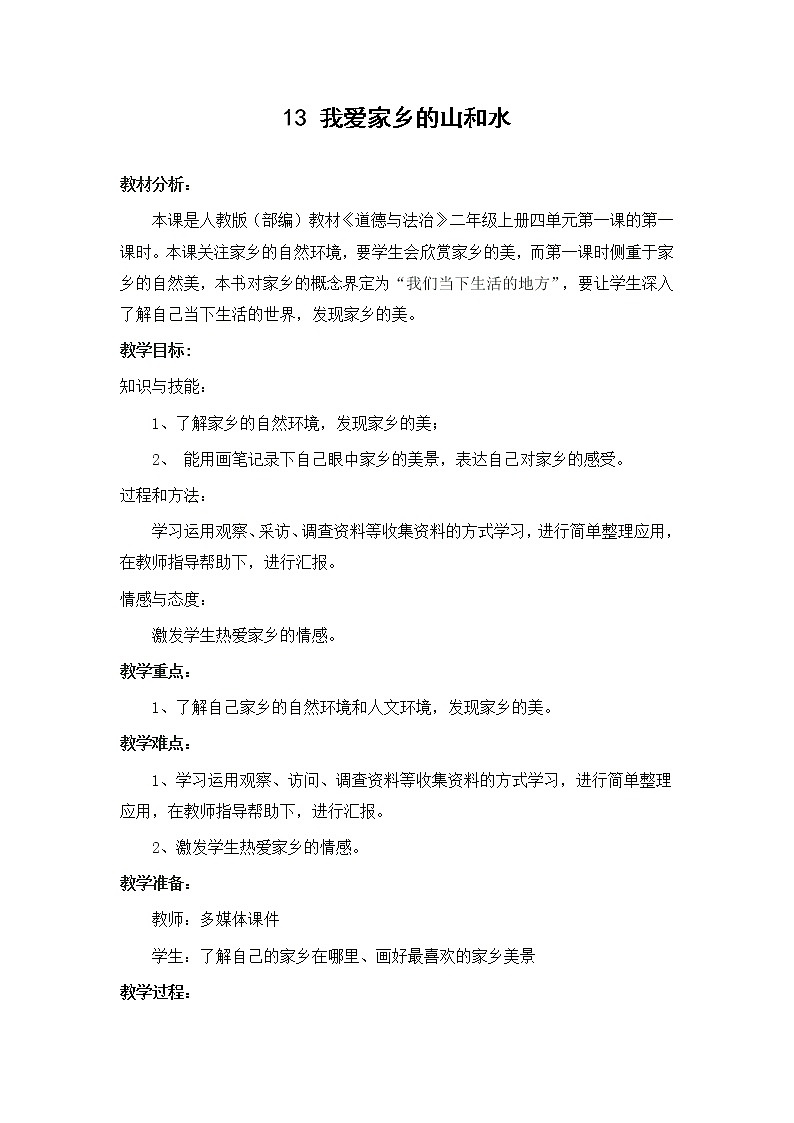 （部编版）二年级上册道德与法治教案-13.我爱家乡山和水01
