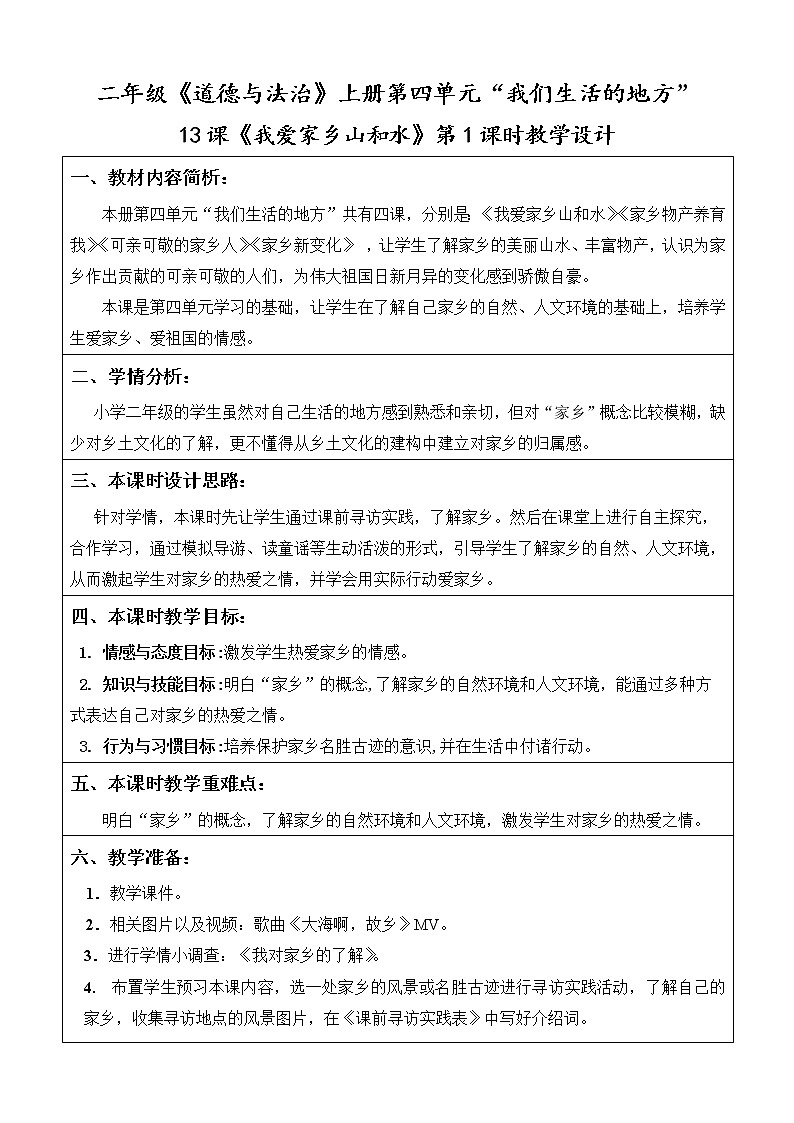 （部编版）二年级上册道德与法治教案-13.我爱家乡山和水（第1课时）第1页
