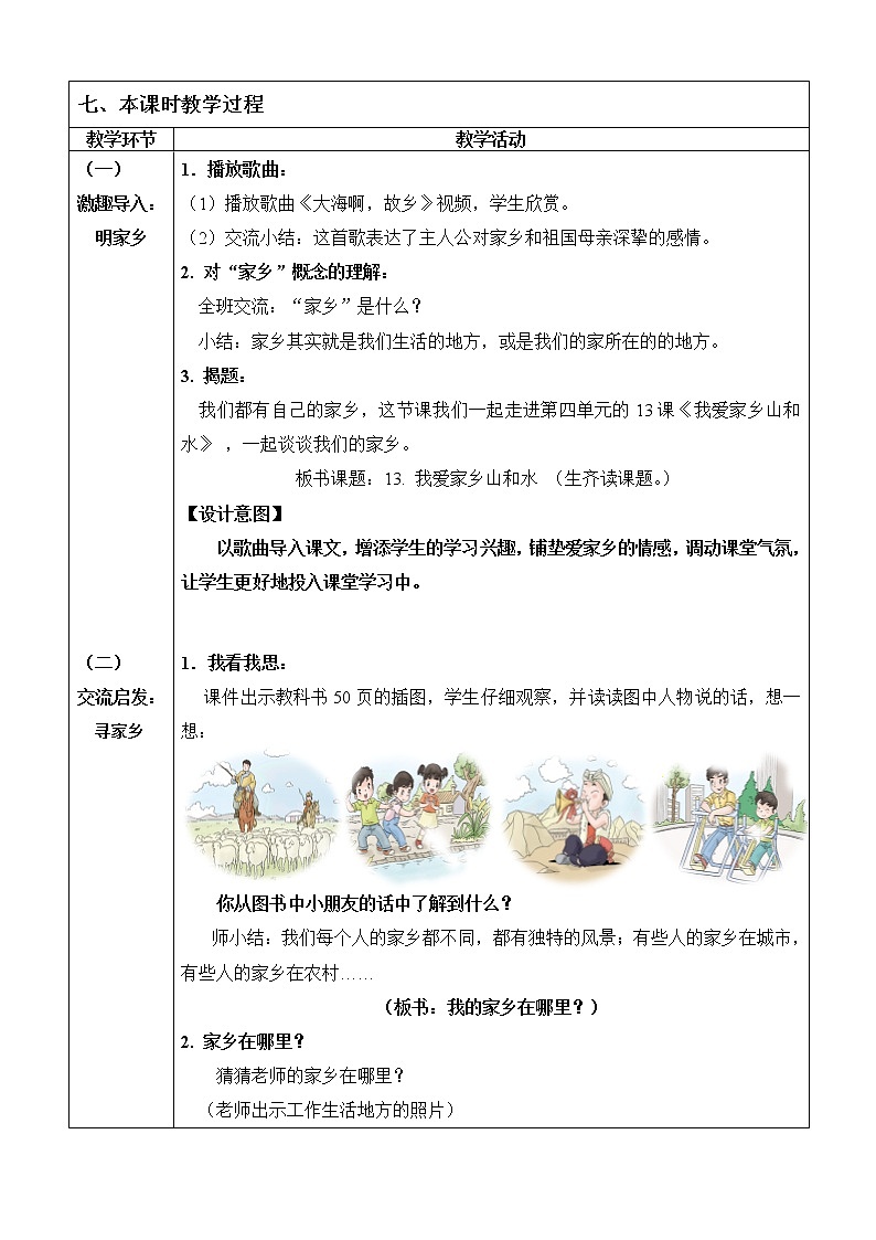 （部编版）二年级上册道德与法治教案-13.我爱家乡山和水（第1课时）第2页