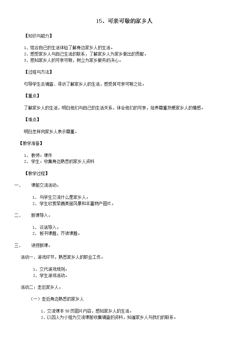 （部编版）二年级上册道德与法治教案-15.可亲可敬的家乡人01