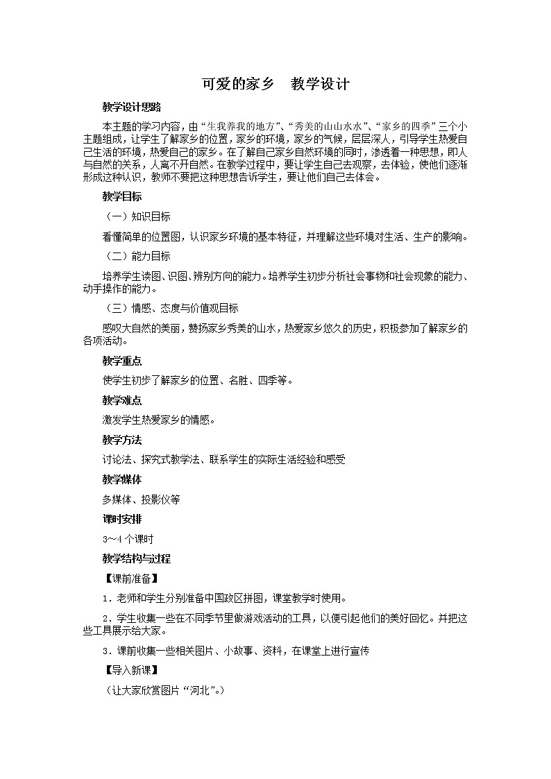 （部编版）二年级上册道德与法治教学设计实录-16.家乡新变化（可爱的家乡）第1页