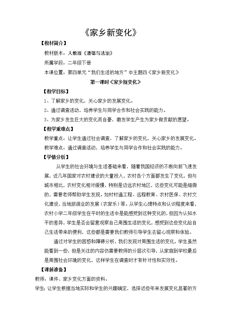 （部编版）二年级上册道德与法治教案及反思-16.家乡新变化（第一课时）01