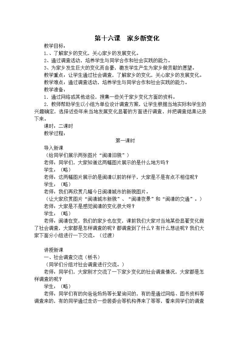 （部编版）二年级上册道德与法治教案-16.家乡新变化（2课时）01