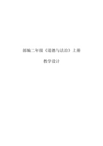 二年级上道德与法治教案人教部编版《道德与法治》二年级上册全册教案_人教版（2016部编版）