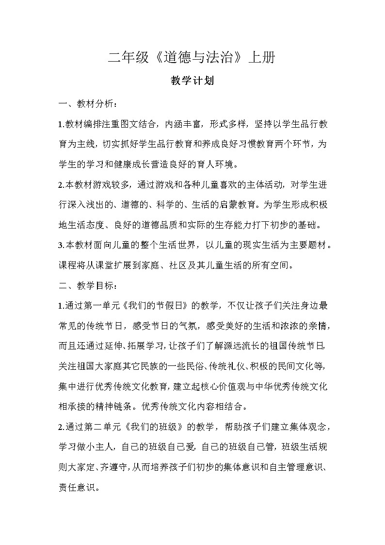 二年级上道德与法治教案人教部编版《道德与法治》二年级上册全册教案_人教版（2016部编版）02