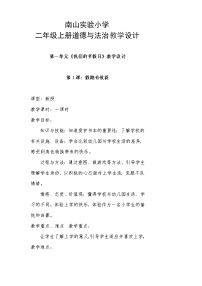 人教部编版二年级上册（道德与法治）第一单元 我们的节假日综合与测试教案及反思