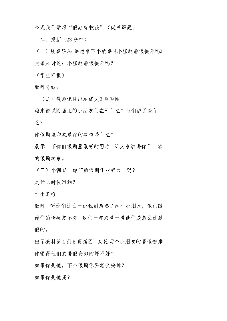 二年级上道德与法治教学设计二年级上册道德与法治《第一单元 我们的节假日》教学设计_人教版（2016部编版）03