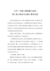 二年级上册（道德与法治）第一单元 我们的节假日2 周末巧安排教学设计