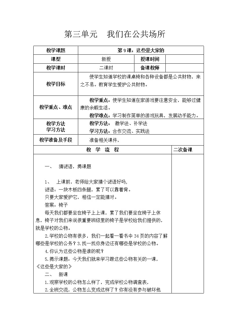 二年级上道德与法治教学设计二年级上册道德与法治《第三单元 我们在公共场所》教学设计_人教版（2016部编版）01