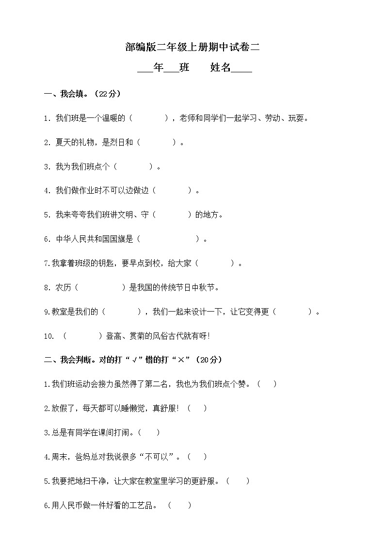 二年级上道德与法治期中试题二年级上册道德与法治试题--期中模拟试卷 人教统编版（含答案_人教版（2016部编版）第1页