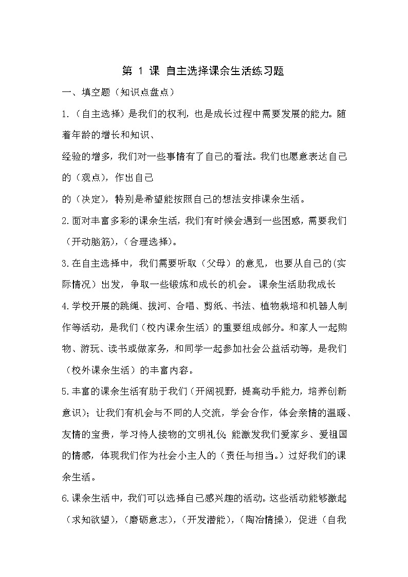 五年级上册道德与法治第一单元第 1 课 自主选择课余生活练习题01