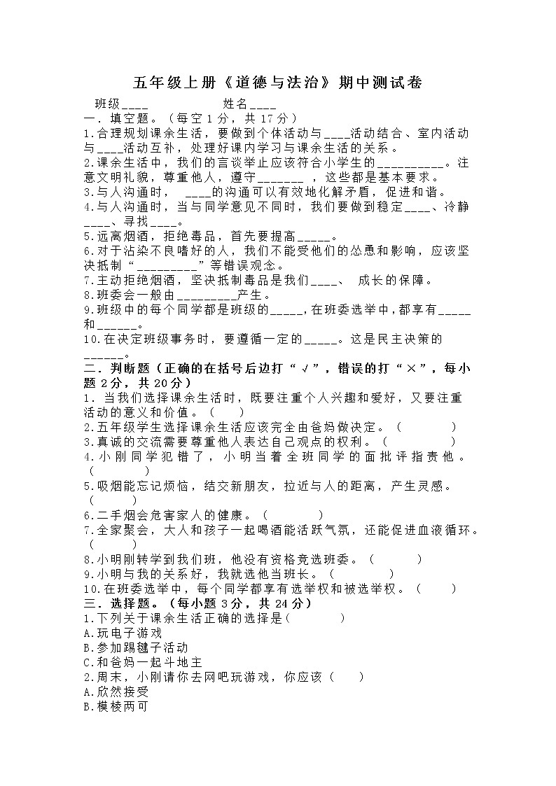 五年级《道德与法治》上册期中测试卷01