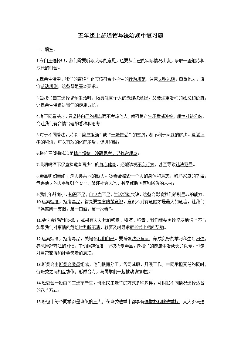 部编版五年级上册道德与法治期中复习题01