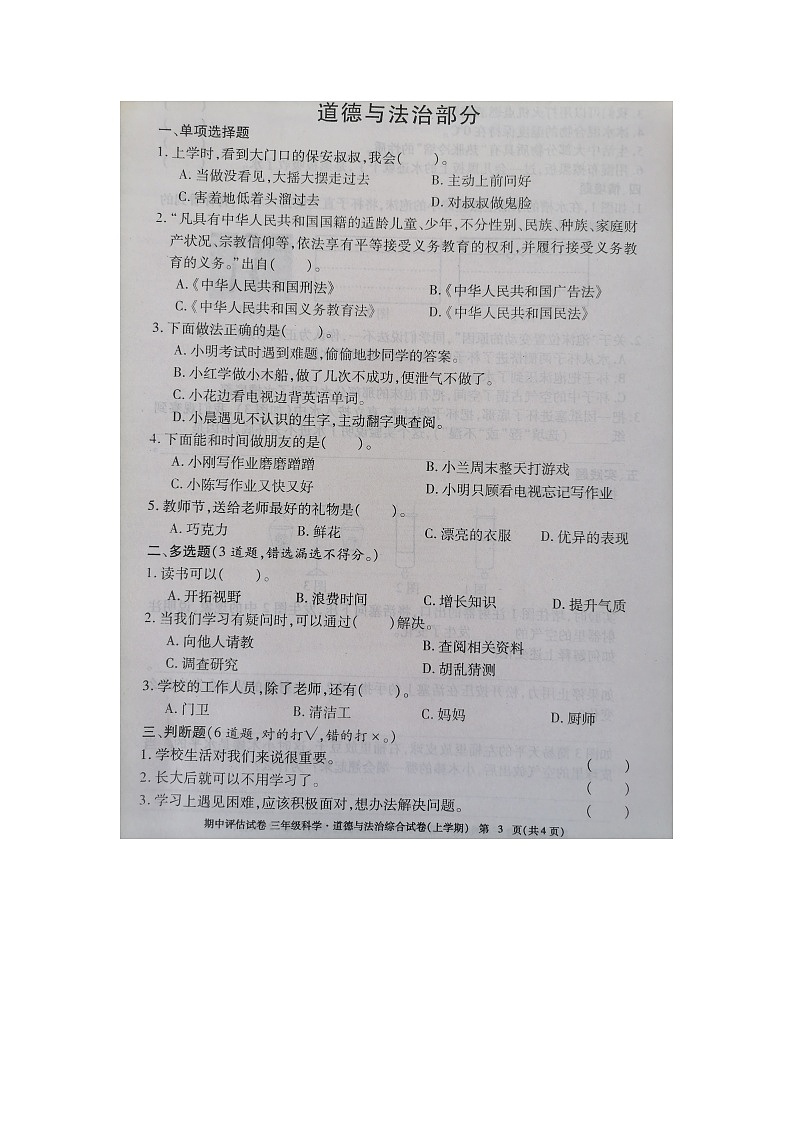 九江市2020-2021学年度上学期三年级上册道德法制期中试卷 部编版（图片，有答案）01