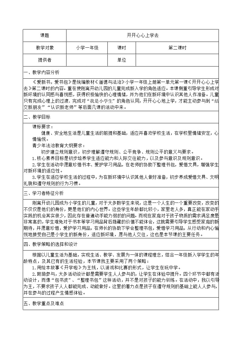 一年级道德与法治上册教案 - 第一单元《1 开开心心上学去》    部编版第1页
