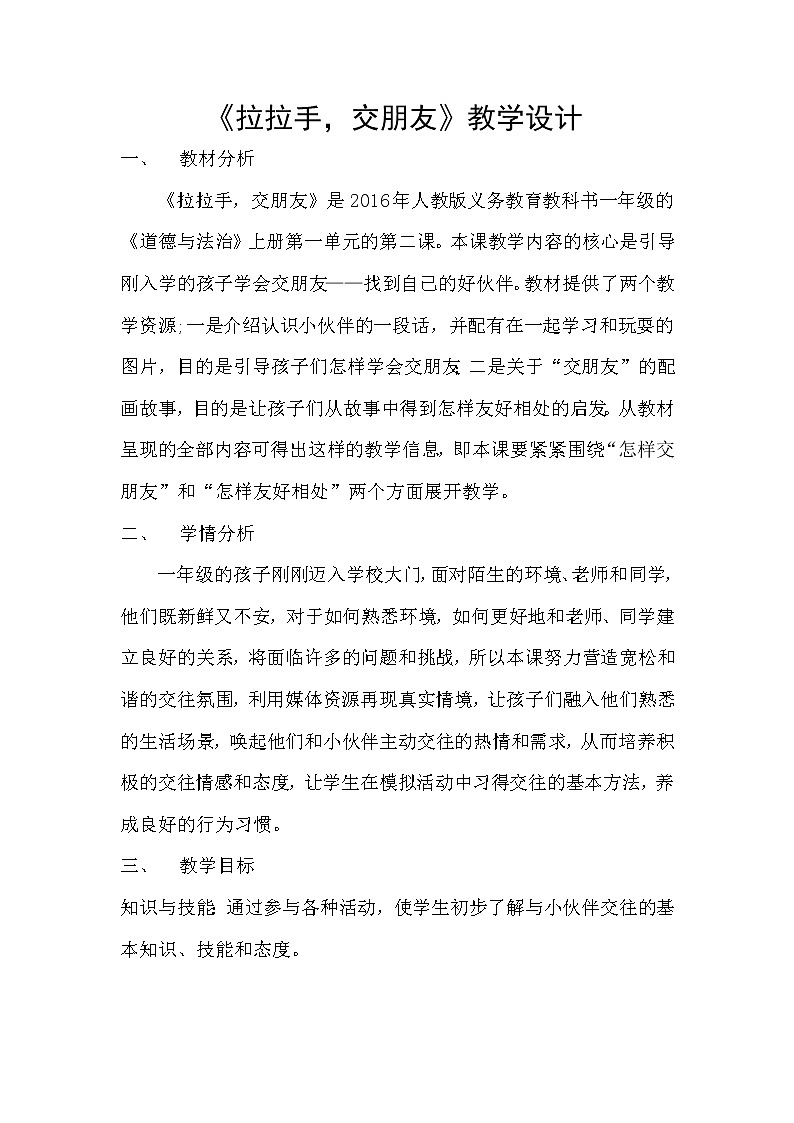 一年级上册道德与法治教案－2拉拉手 交朋友 ｜人教部编版01