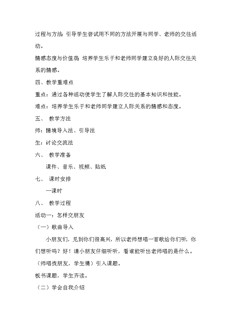 一年级上册道德与法治教案－2拉拉手 交朋友 ｜人教部编版02