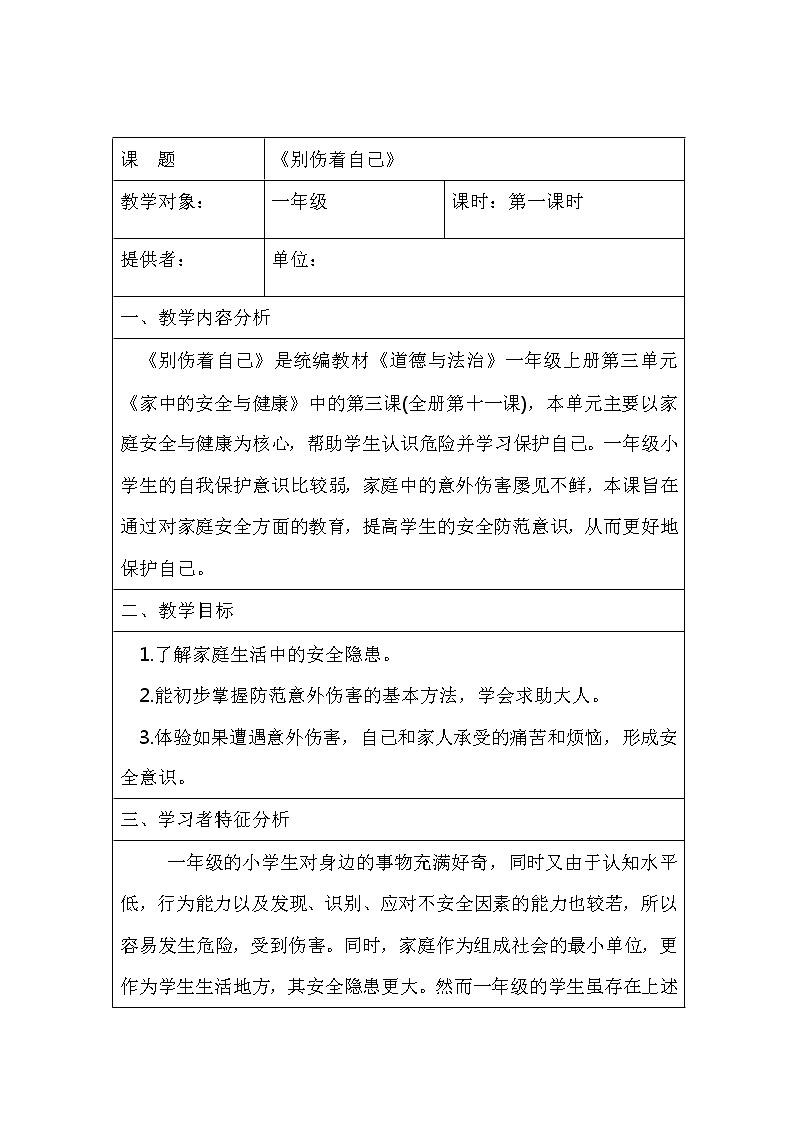 一年级上册道德与法治教案-别伤着自己  部编版精品教案01