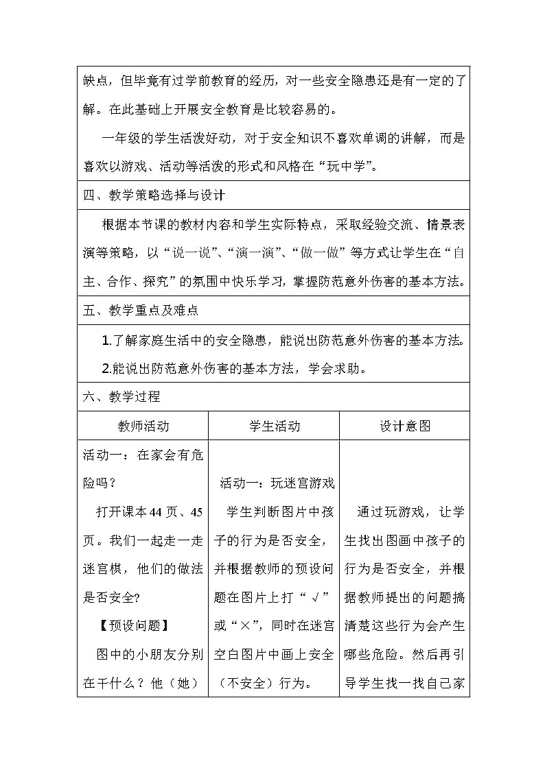 一年级上册道德与法治教案-别伤着自己  部编版精品教案02