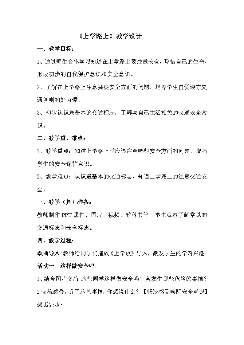 一年级上册道德与法治教案－4上学路上 ｜人教部编版01