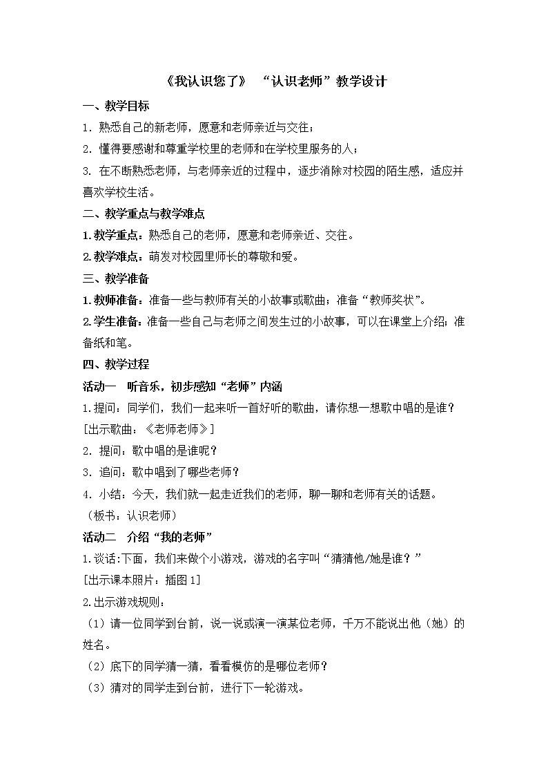 一年级上册道德与法治教案 -3《我认识您了》人教部编版01