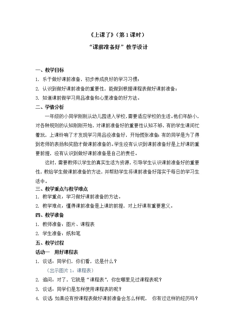 一年级上册道德与法治教案 -8《上课了》人教部编版01