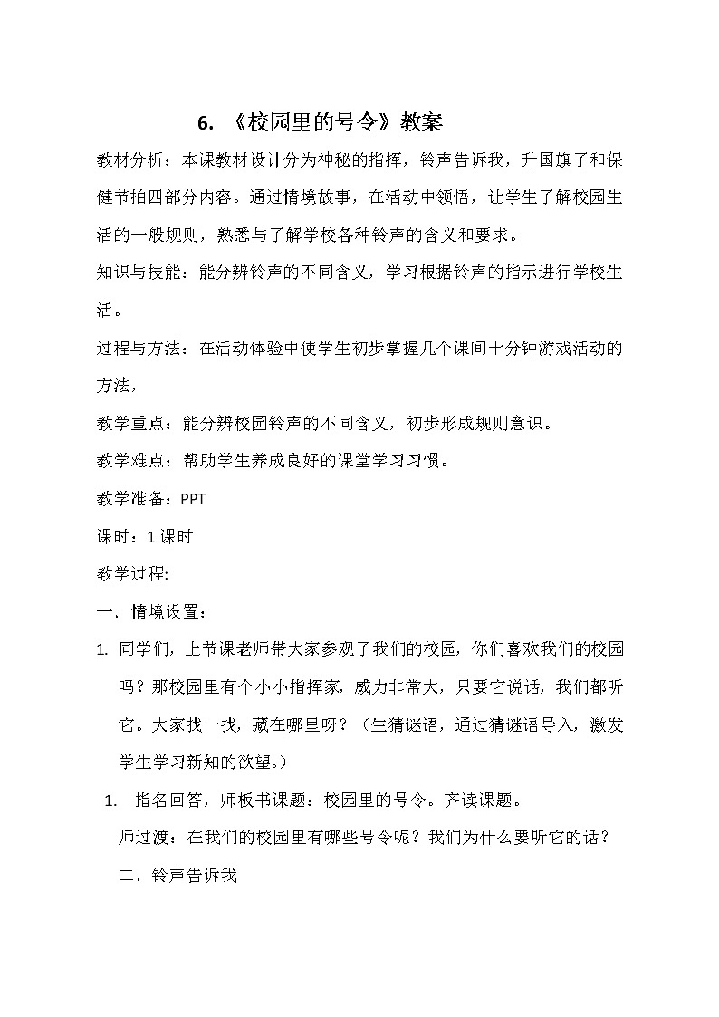 一年级上册道德与法治教案－6校园里的号令 ｜人教部编版01