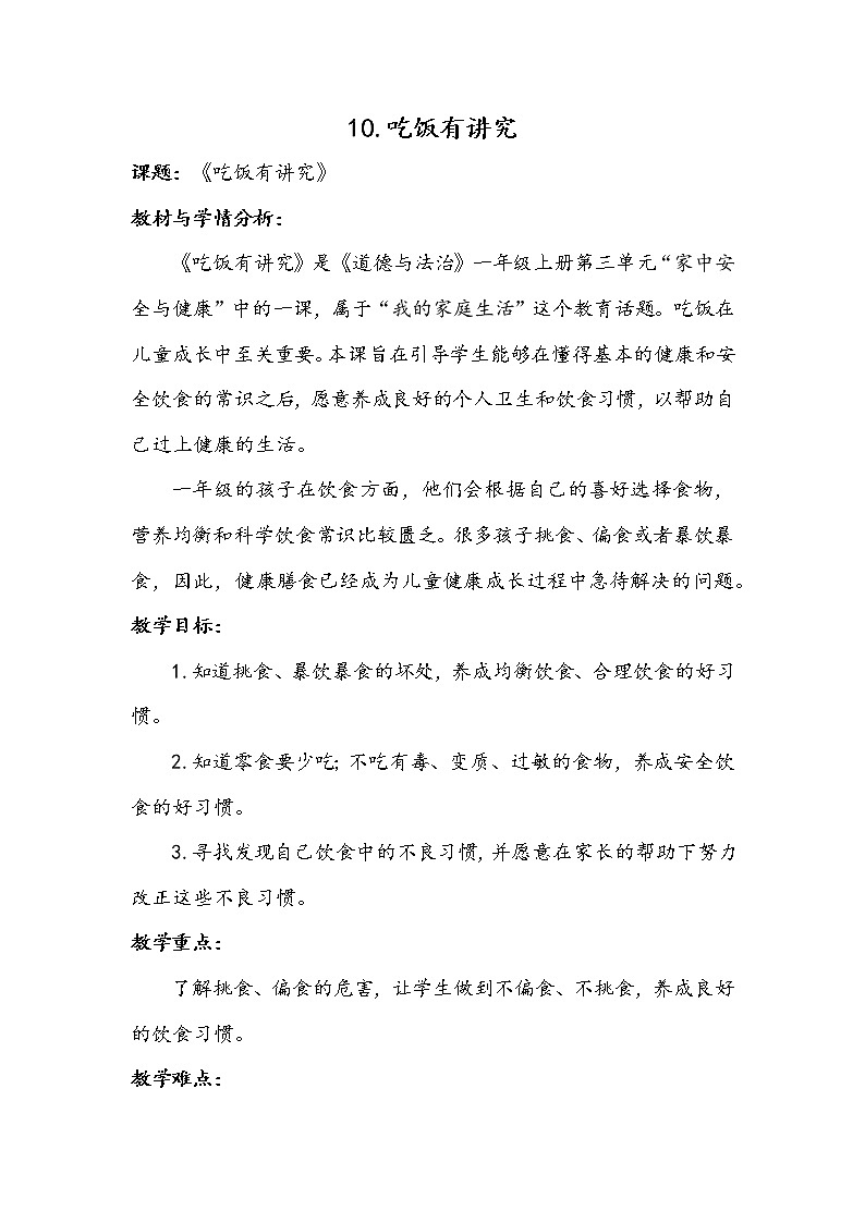一年级道德与法治上册教案-10《 吃饭有讲究》部编版01