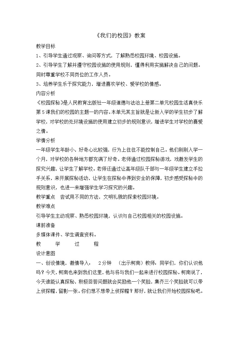 一年级上册道德与法治教案-5我们的校园 人教部编版01