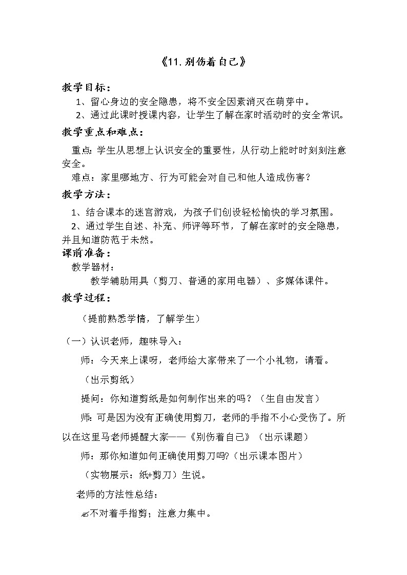 一年级上册道德与法治教案－11别伤着自己 ｜人教部编版01